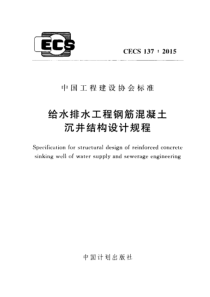 CECS1372015给水排水工程钢筋混凝土沉井结构设计规程