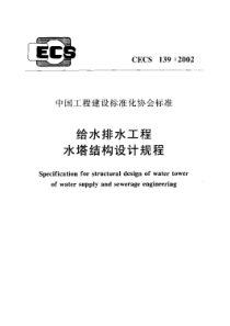 CECS1392002给水排水工程水塔结构设计规程