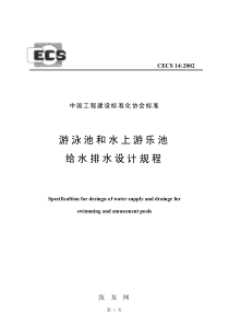 CECS142002游泳池和水上游乐池给水排水设计规程