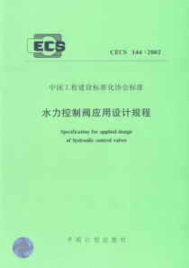 CECS1442002水力控制阀应用技术规程