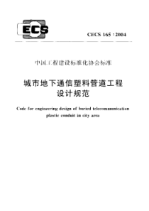 CECS1652004城市地下通信塑料管道工程设计规范