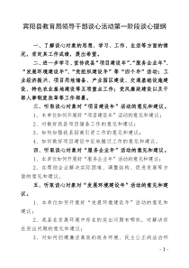 宾阳县领导干部谈心活动第一阶段谈心提纲和宣传提纲-宾阳县