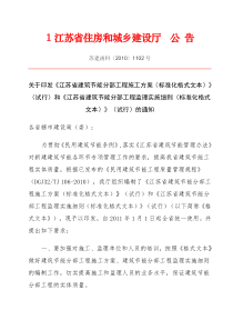 《江苏省建筑节能分部工程施工方案》和《江苏省建筑节能分部工程监理实施细则》(标准化格式文本)