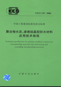 CECS1952006聚合物水泥渗透结晶型防水材料应用技术规程