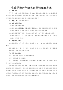 实验学校六年级英语单词竞赛方案