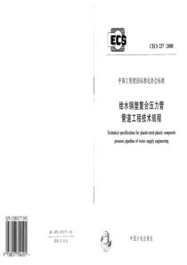 CECS2372008给水钢塑符合压力管管道工程技术规程