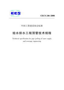 CECS2462008给水排水工程顶管技术规程