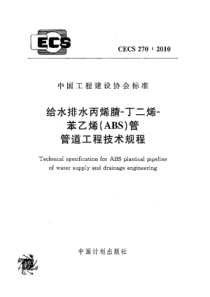 CECS2702010给水排水丙烯腈丁二烯苯乙烯ABS管管道工程技术规程