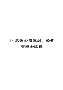 xx装饰公司策划、经营管理全流程【稀缺资源，打灯笼都找不到的好资料】