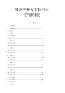 房地产开发有限公司管理制度与工作流程