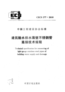 CECS2772010建筑给水排水薄壁不锈钢管连接技术规程