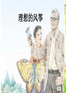 《理想的风筝》课件2