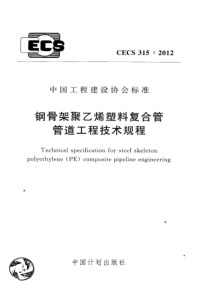 CECS3152012钢骨架聚乙烯塑料复合管管道工程技术规程