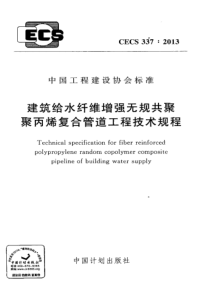 CECS3372013建筑给水纤维增强无规共聚聚丙烯复合管道工程技术规程