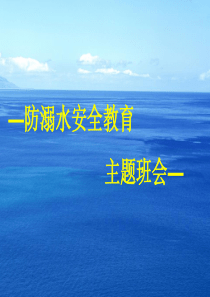 《防溺水》主题班会ppt