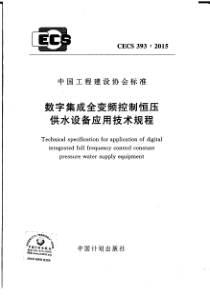 CECS3932015数字集成全变频控制恒压供水设备应用技术规程