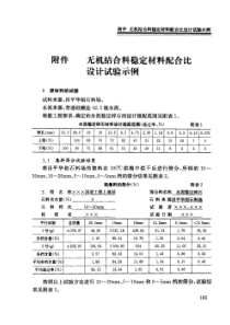 无机结合料稳定材料配合比设计试验示例