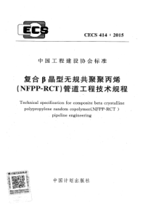 CECS4142015复合晶型无规共聚聚丙烯NFPPRCT管道工程技术规程