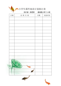 小学生课外阅读计划执行表