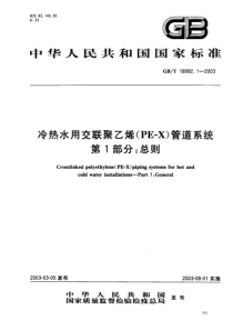 GB1899212003冷热水用交联聚乙烯PEX管道系统第1部分总则