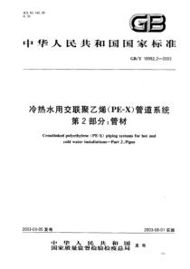 GB1899222003冷热水用交联聚乙烯PEX管道系统第2部分管材