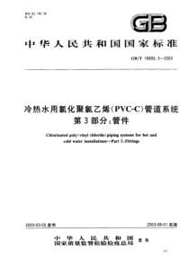 GB1899332003冷热水用氯化聚氯乙烯PVCC管道系统第3部分管件