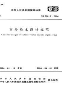 GB500132006室外给水设计规范