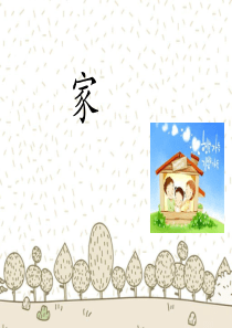 一年级上册语文课件-家1-苏教版