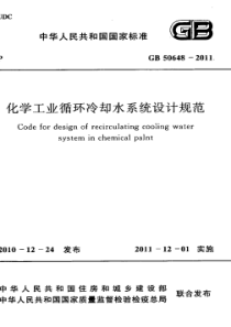 GB506482011化学工业循环冷却水系统设计规范