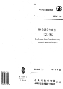 GB506722011钢铁企业综合污水处理厂工艺设计规范