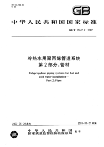 GBT1874222002冷热水用聚丙烯管道系统第2部分管材