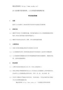 XX集团学历培训管理流程制度（DOC 4页）