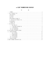 xx化肥厂浓硝酸车间施工组织设计