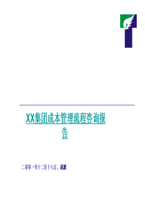 XX集团成本管理流程咨询报告(2)