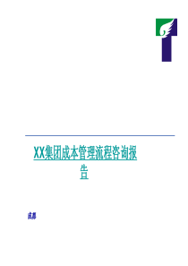 XX集团成本管理流程咨询报告(3)