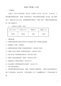 制氧厂房高线工程施工组织设计方案