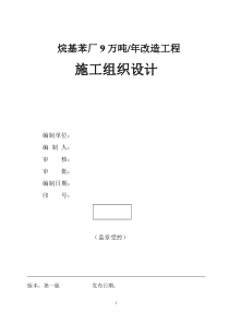 南京烷基苯厂9万吨改造工程施工组织设计方案