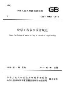 GBT509772014化学工程节水设计规范