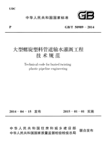 GBT509892014大型螺旋塑料管道输水灌溉工程技术规范