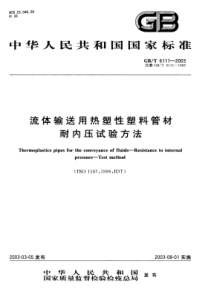 GBT61112003流体输送用热塑性塑料管材耐内压试验方法