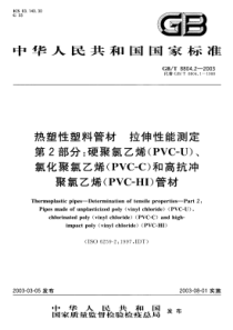 GBT880422003热塑性塑料管材拉伸性能测定第2部分硬聚氯乙烯PVCU氯化聚氯乙烯PVCC和高