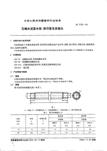 JC5381994石棉水泥落水管排污管及其接头