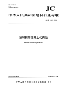 JCT24602018预制钢筋混凝土化粪池