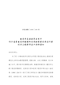 修订发布重庆市路港杯优秀勘察奖优秀设计奖优质工程奖评选办法的通知