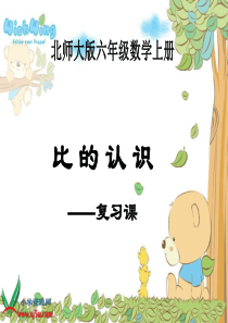 北师大版数学六年级上册《比的认识(复习课)》课件