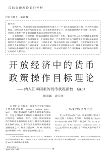 开放经济中的货币政策操作目标理论_纳入汇率因素的货币状况指数_MCI