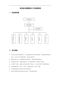 X公司财务部管理及工作流程[1]