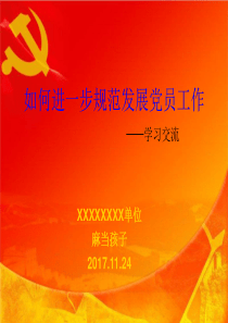 如何进一步规范发展党员工作(2017年最新交流学习)