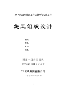 万吨每日污水回用工程工程施工组织设计方案