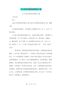 中小学音乐教师述职报告2篇